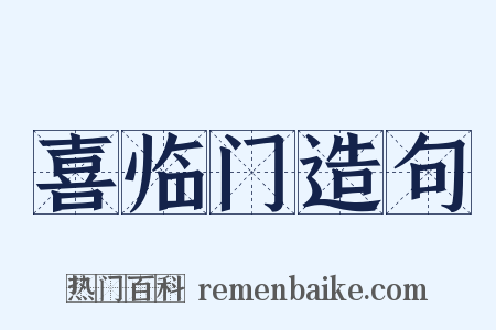 喜临门造句是什么意思的图片